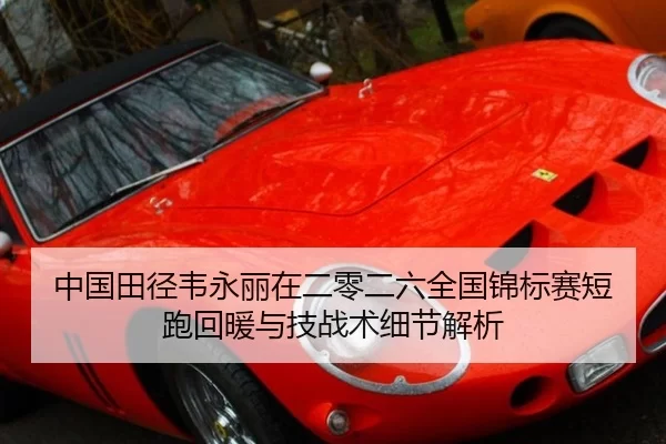 中国田径韦永丽在二零二六全国锦标赛短跑回暖与技战术细节解析